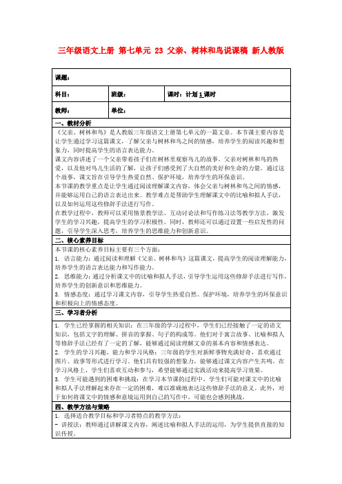 三年级语文上册第七单元23父亲、树林和鸟说课稿新人教版