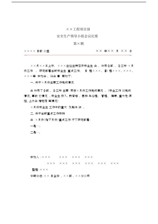 ××工程项目部安全生产领导小组会议纪要.docx