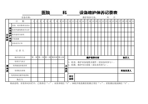 医院设备维护保养记录表