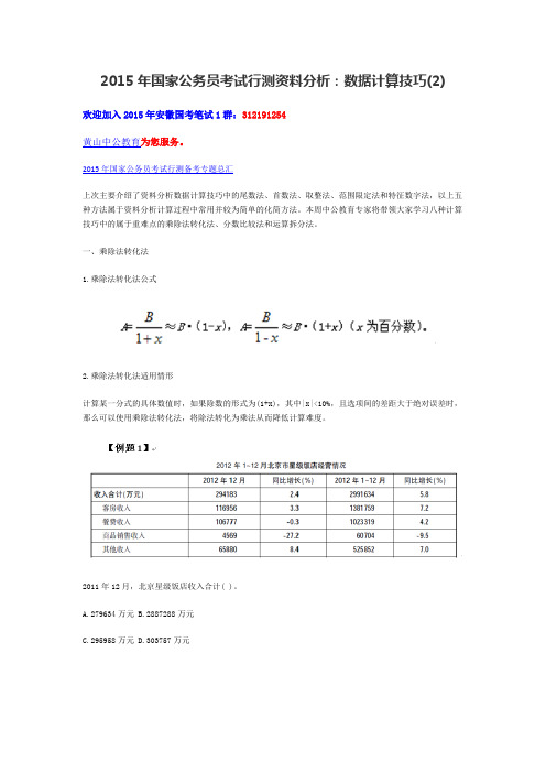 2015年国家公务员考试行测资料分析：数据计算技巧(2)