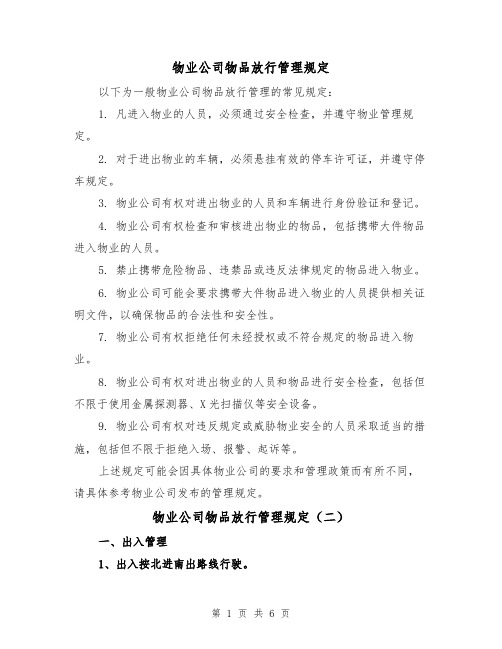 物业公司物品放行管理规定(四篇)