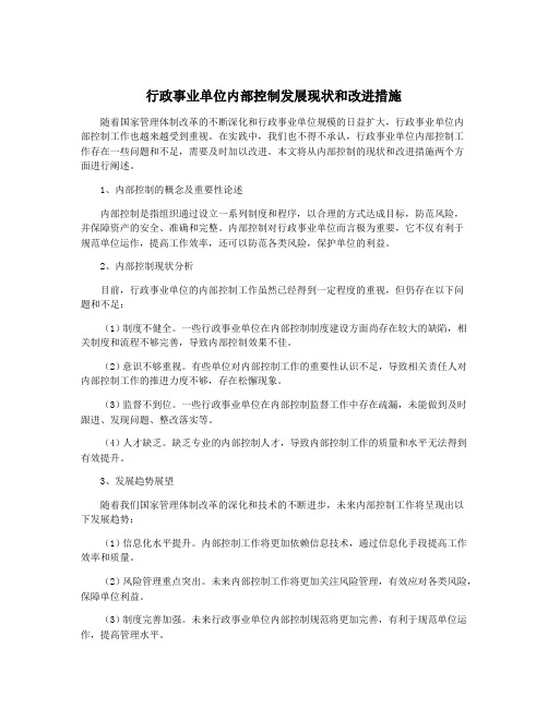 行政事业单位内部控制发展现状和改进措施