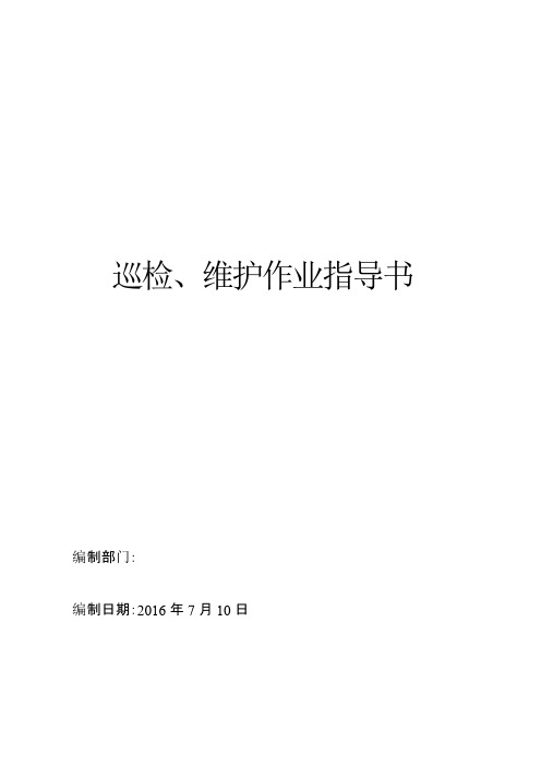 污水管线巡检、维护作业指导书