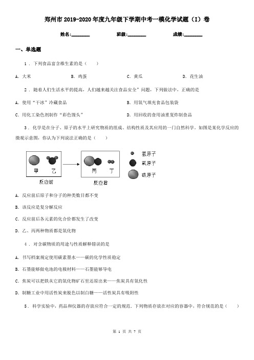 郑州市2019-2020年度九年级下学期中考一模化学试题(I)卷