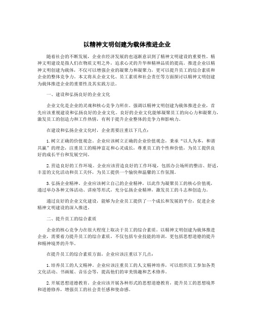 以精神文明创建为载体推进企业