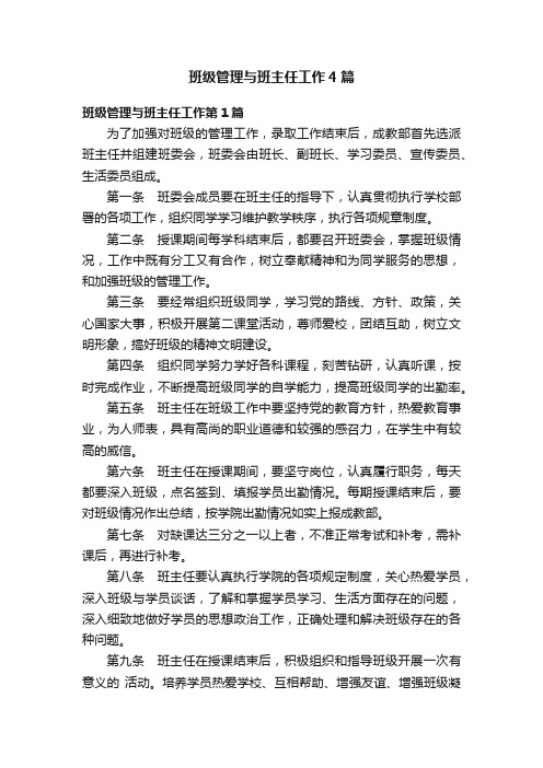 班级管理与班主任工作4篇