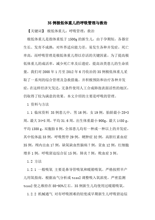 35例极低体重儿的呼吸管理与救治