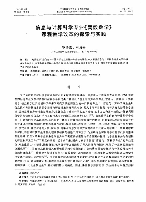 信息与计算科学专业《离散数学》课程教学改革的探索与实践