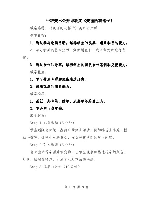 中班美术公开课教案《美丽的花裙子》