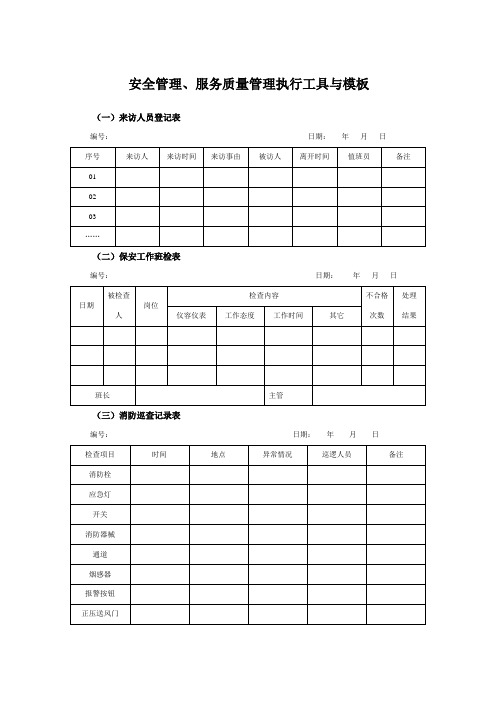 安全管理表格模板