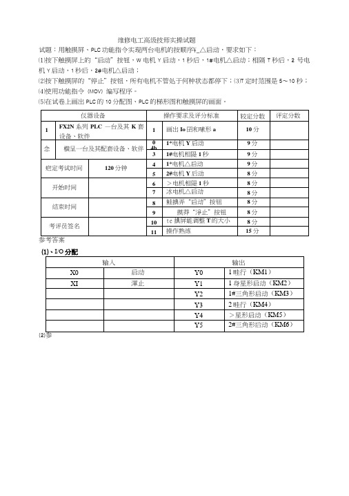 维修电工高级技师实操试题.doc