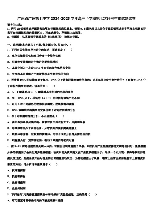 广东省广州第七中学2024-2025学年高三下学期第七次月考生物试题试卷含解析