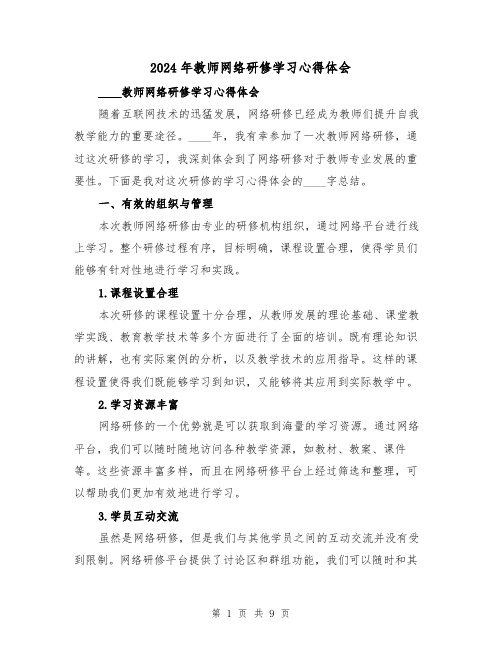 2024年教师网络研修学习心得体会(4篇)