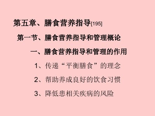 5第五章、膳食营养指导