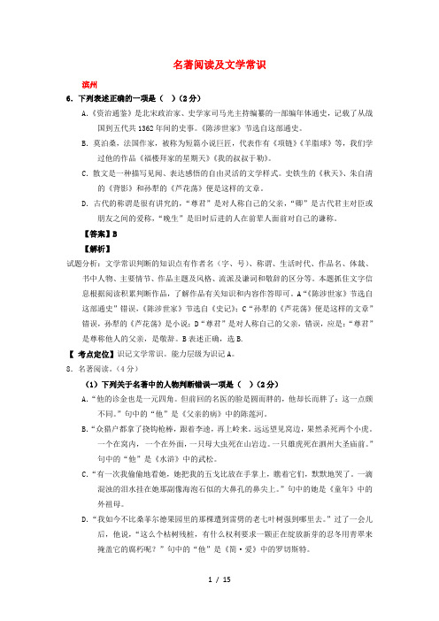 山东省13市中考语文试卷按考点分项汇编名著阅读及文学常识含解析