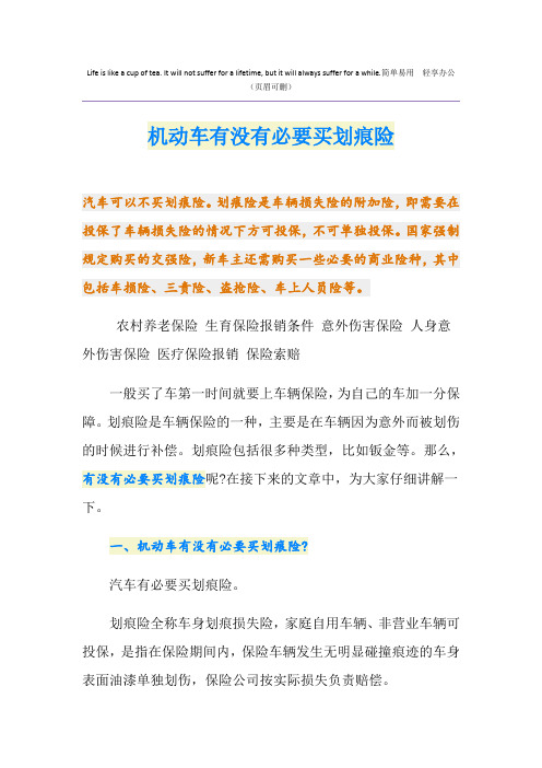 机动车有没有必要买划痕险