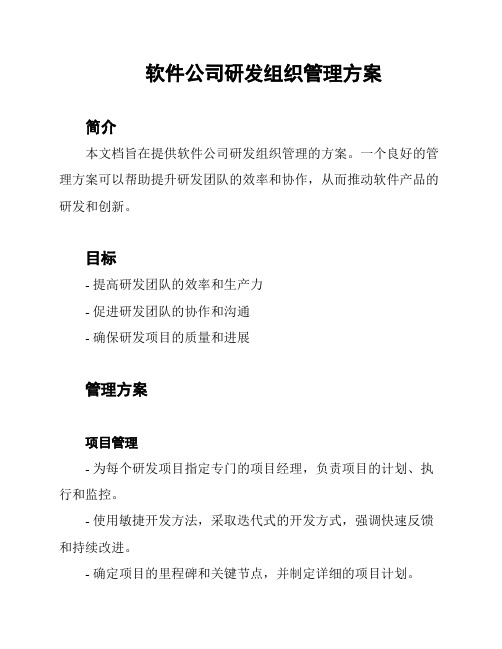 软件公司研发组织管理方案