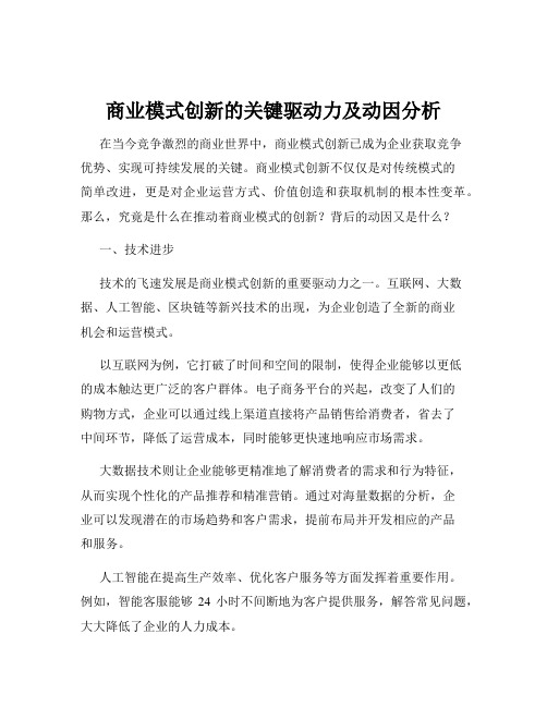 商业模式创新的关键驱动力及动因分析