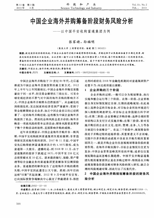 中国企业海外并购筹备阶段财务风险分析——以中国平安收购富通集团为例