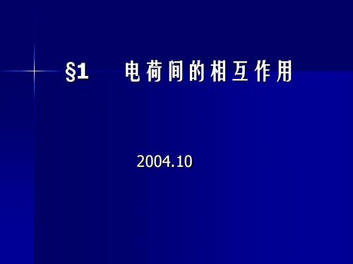 高二物理课件-库仑定理上课 精品