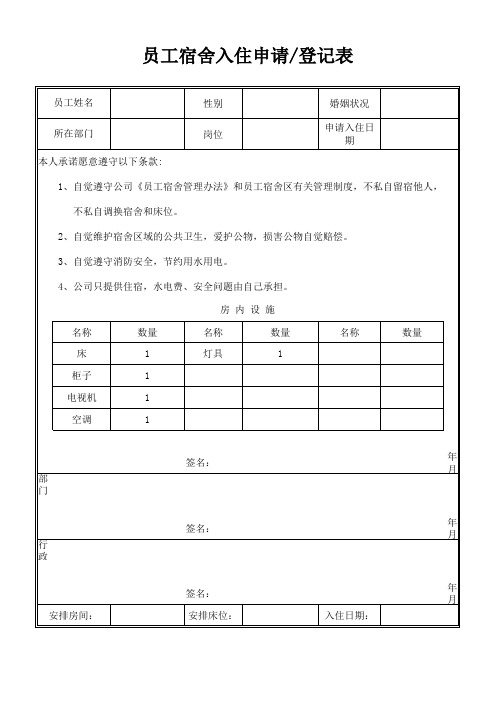 员工宿舍入住申请登记表