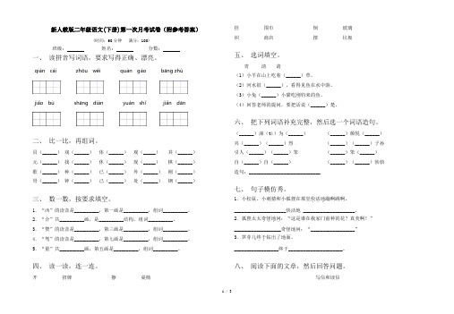 新人教版二年级语文(下册)第一次月考试卷(附参考答案)