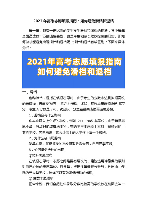 2021年高考志愿填报指南：如何避免滑档和退档