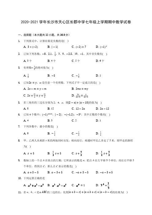 2020-2021学年长沙市天心区长郡中学七年级上学期期中数学试卷(含解析)