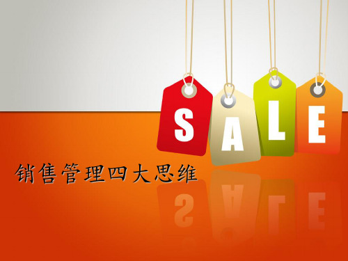 销售管理四大思维