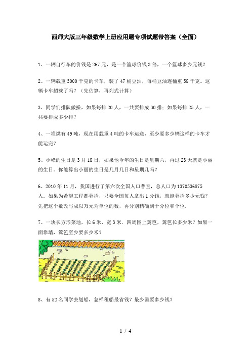 西师大版三年级数学上册应用题专项试题带答案(全面)
