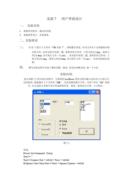 大一计算机VB程序设计实验要求及报告7