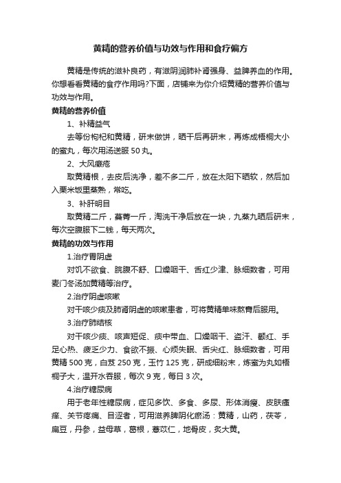 黄精的营养价值与功效与作用和食疗偏方