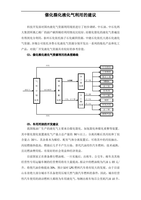 催化裂化液化气利用的建议