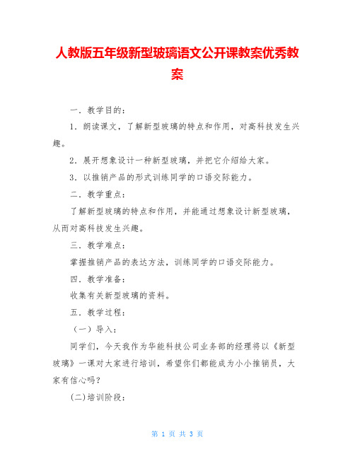 人教版五年级新型玻璃语文公开课教案优秀教案