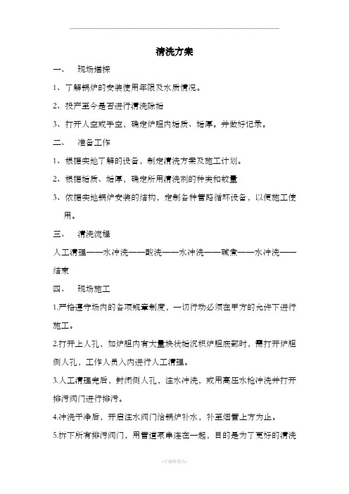 锅炉清洗方案和安全措施