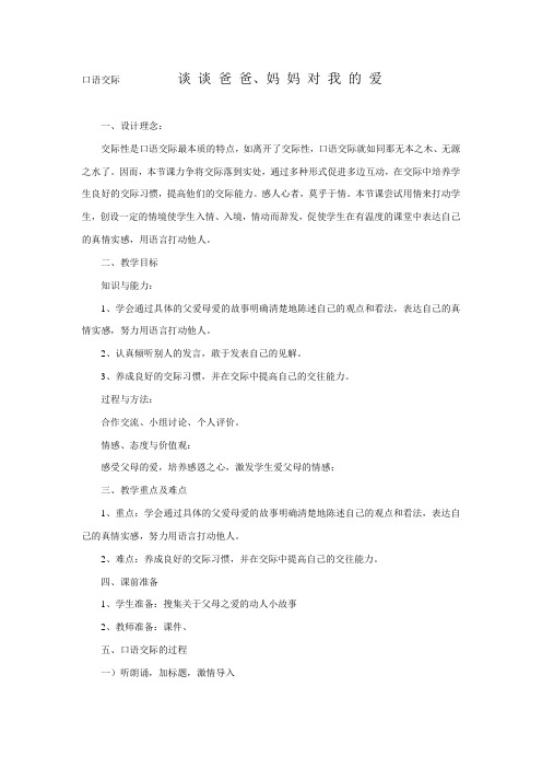 口语交际《谈谈爸爸妈妈对我的爱》