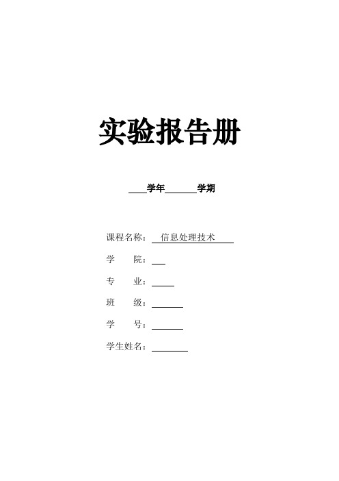 WORD文字处理软件的操作实验报告