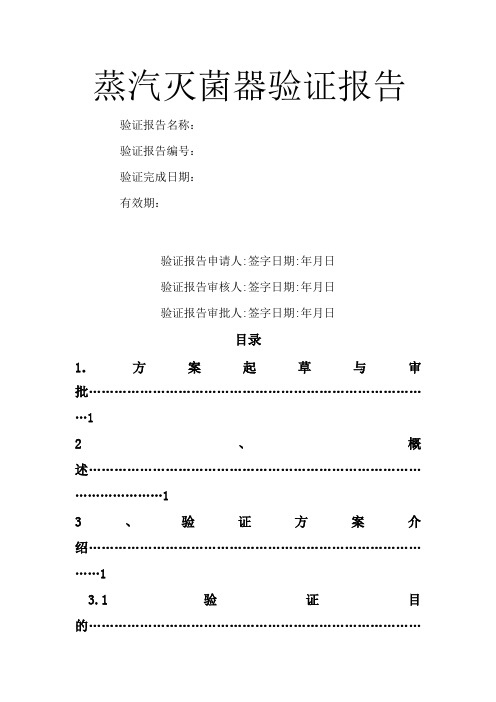 LDZH型立式压力蒸汽灭菌器验证方案