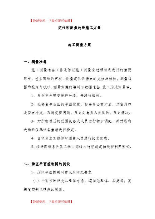 定位和测量放线施工方案方案(精编文档).doc