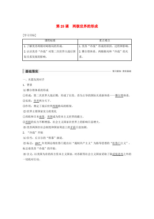 2019_2020学年高中历史第八单元当今世界政治格局的多极化趋势第25课两极世界的形成学案新人教版