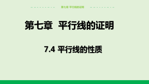 2024-2025学年北师版中学数学八年级上册7.4平行线的性质教学课件