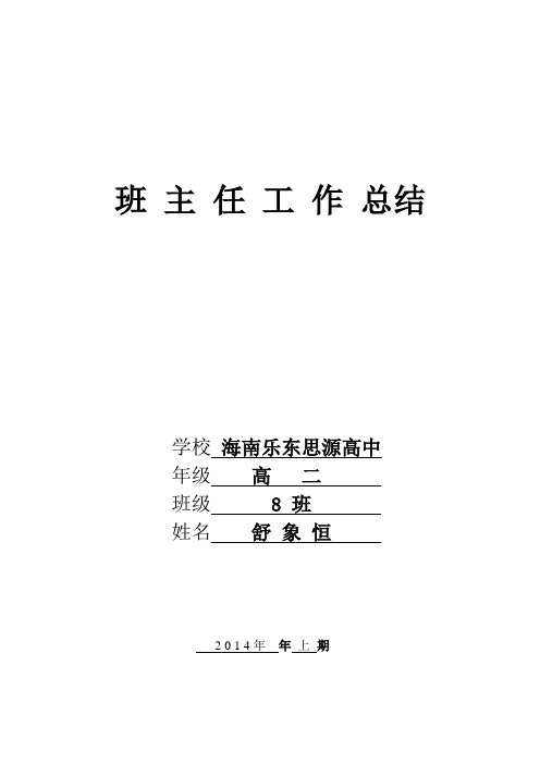 2014年上学期班主任工作总结