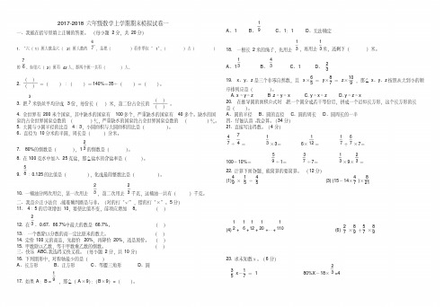 2017-2018学年度人教版六年级数学上册期末模拟试卷一