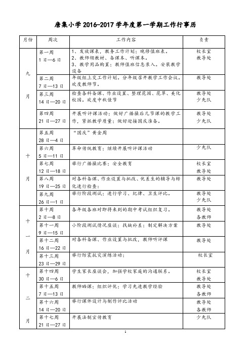 城北小学2016-2017第一学期教学行事历doc