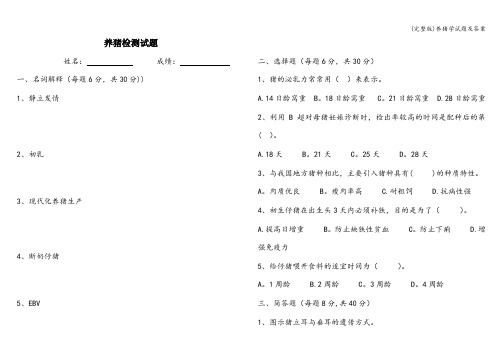 (完整版)养猪学试题及答案