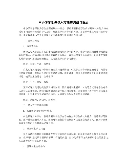 中小学音乐课导入方法的类型与性质