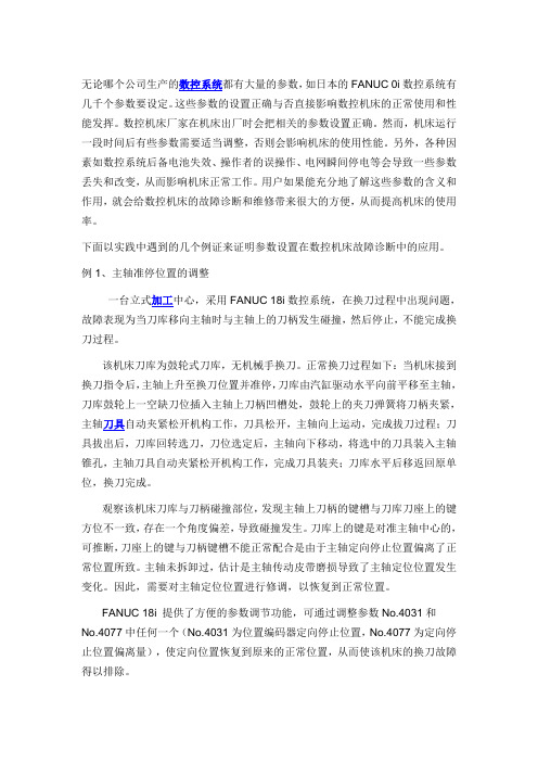 fanuc在参数设置机床维修中的应用