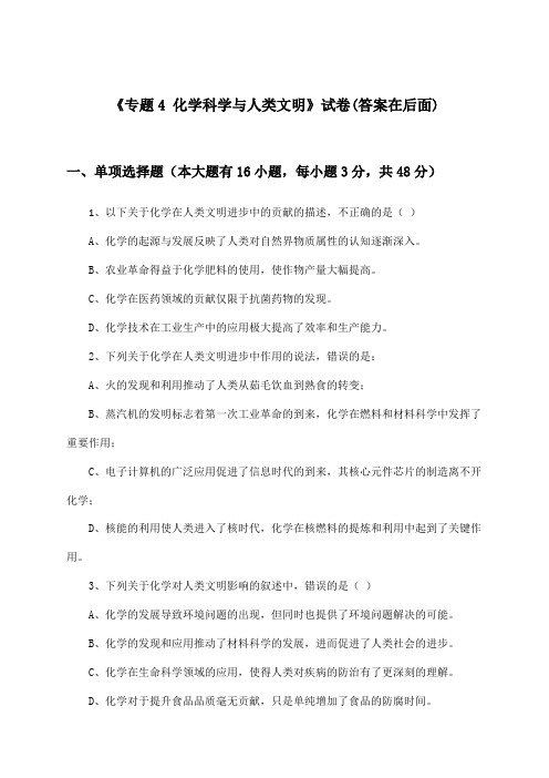 《专题4 化学科学与人类文明》试卷及答案_高中化学必修2_苏教版_2024-2025学年