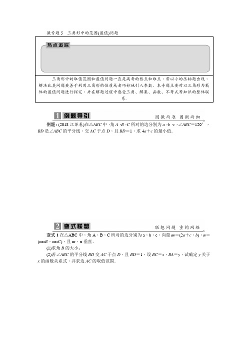 2020寒假高三数学二轮复习微专题5 三角形中的范围(最值)问题