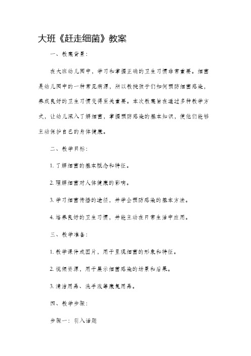 大班《赶走细菌》市公开课获奖教案省名师优质课赛课一等奖教案